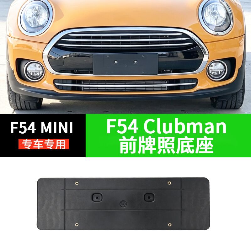 适用宝马MINI迷你F54前牌照板 clubmanS后车牌托JCW底座拖支架框