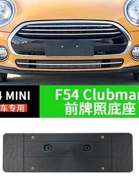 适用宝马MINI迷你F54前牌照板 clubmanS后车牌托JCW底座拖支架框