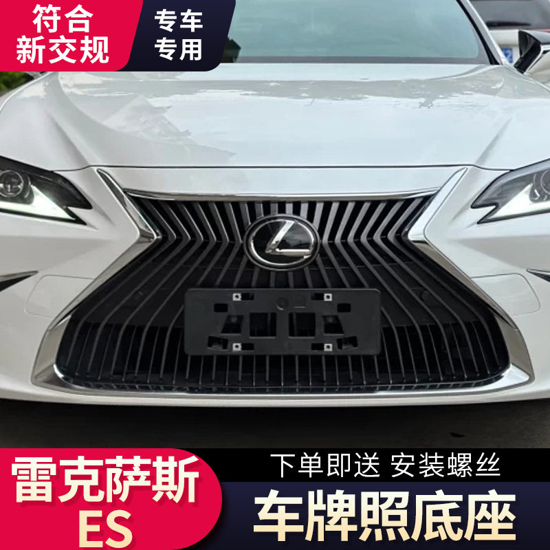 适用雷克萨斯ES牌照底座 ES车牌架/牌照托