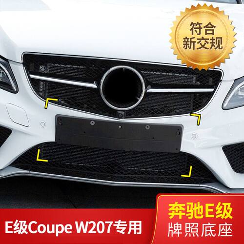 适用奔驰E级轿跑W207前车牌架COUPEE200后牌照板托E260框E320底座
