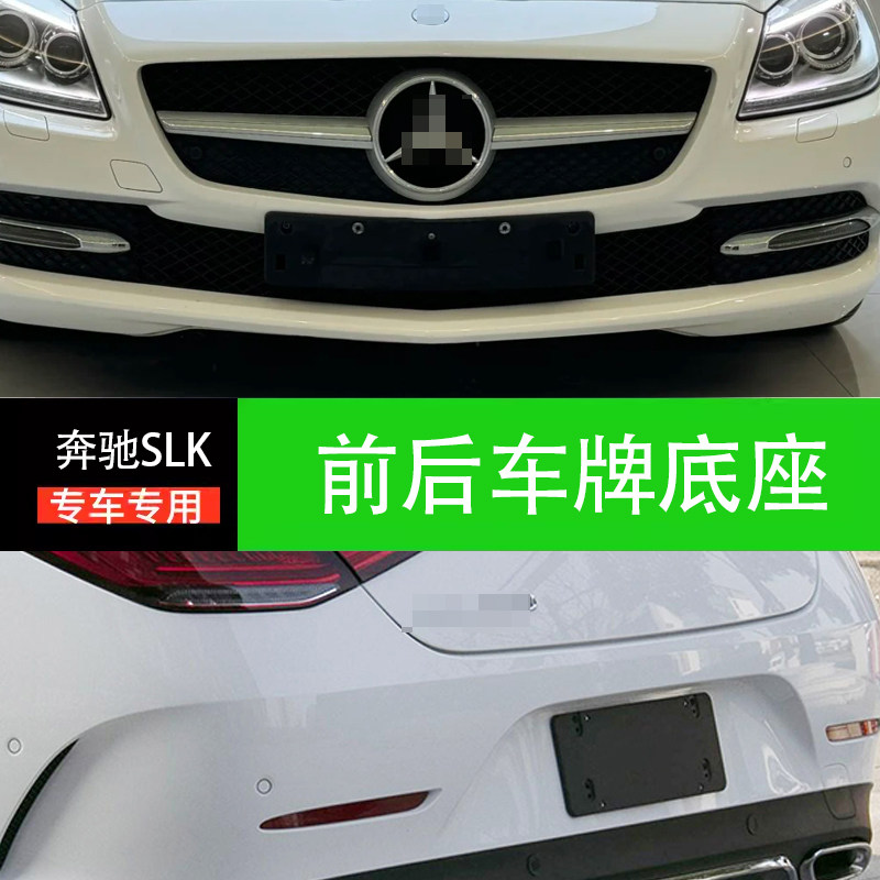 适用奔驰SLK200前牌照板SLK350后车牌架200底座SLC300边框托R172