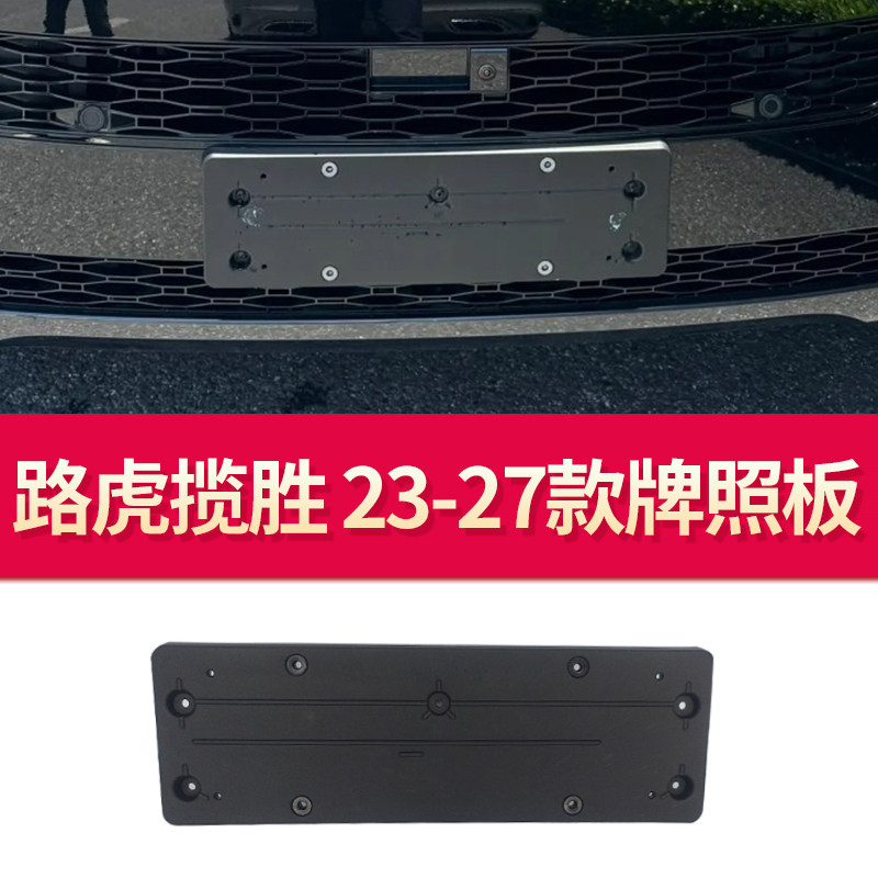 适用新路虎行政版前牌照托架底座支架进口运动后牌照框车牌架专用