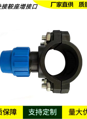pe鞍座 增接口 快速接头分水管件 三通马鞍座带丝扣 快接免热熔