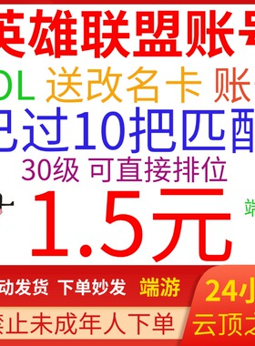 LOL英雄联盟帐号10万精粹账号箱子艾欧尼亚黑色排位号云顶之弈