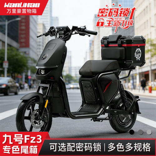 万里豪适用九号Fz3尾箱fz3 110电动车后备箱摩托车改装配件收纳箱