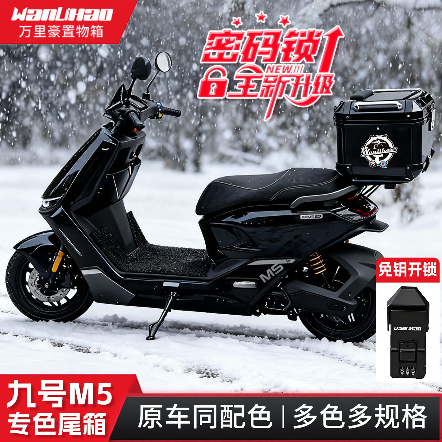 万里豪适用九号M5 100电动车尾箱密码锁后尾箱摩托车后备箱大容量