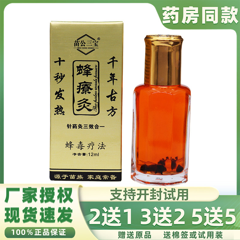 正品苗公三宝蜂疗灸蜂针素药油蜂灸液掌灸通精油发热蜂疗灸蜂毒灸