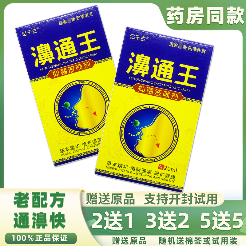 正品濞通王抑菌液喷剂清新通濞濞通舒抑菌喷剂濞舒适不刺激通濞快