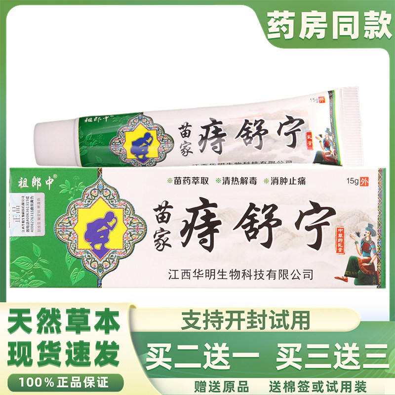 买2送1祖郎中苗家痔舒宁痔膏肉球痔 疮膏男女通用肛部皮肤护理