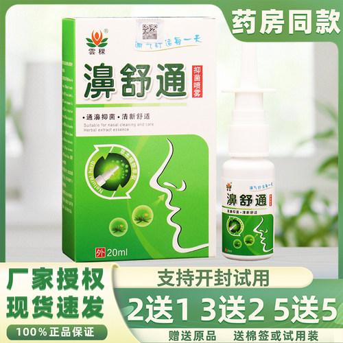濞舒通喷剂鼻子通气喷剂老配方