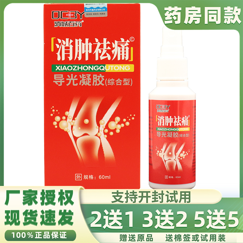 滇诚百药消肿祛痛综合型导光凝胶