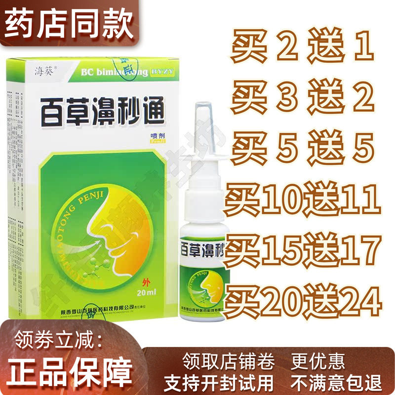 百草濞秒通 喷剂 正品雪山百草卫锋牌百草鼻秒通濞炎康鼻子鼻通灵