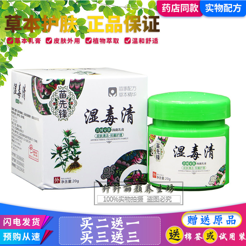 正品苗先锋湿毒清20g/支苗域家族乳膏皮肤成人儿童外用