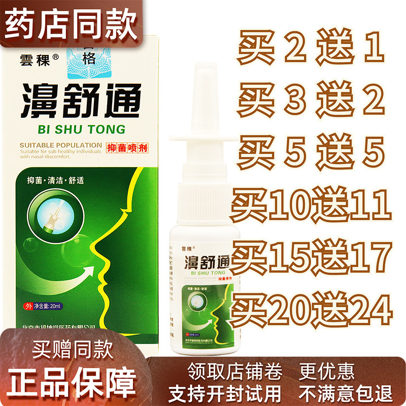 正品濞舒通喷剂濞通舒濞子不通气辛夷喷剂濞舒适喷剂包邮