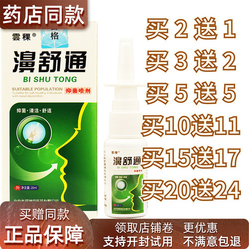正品濞舒通喷剂濞通舒濞子不通气