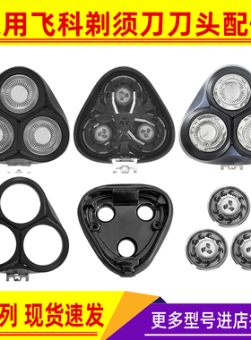 适用飞科剃须刀头配件FS370 371 372 366 915 16 391刀架头盖中座