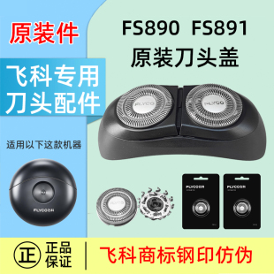 飞科剃须刀刀头FS890FS891原装 配件小飞碟头盖架FR12刀片网罩正品