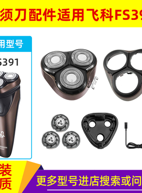 适用飞科剃须刀FS391刀头配件头盖卡门中座刮胡刀刀网刀片充电器
