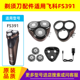 飞科FS391电动剃须刀刀头配件头盖卡门中座刮胡刀刀网刀片充电器