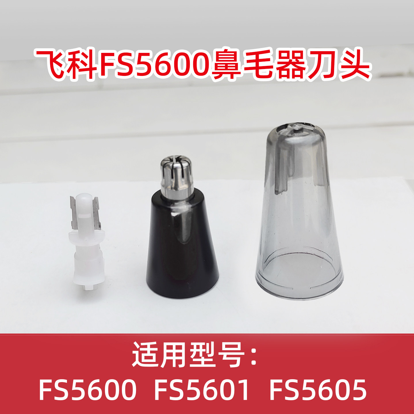 飞科鼻毛器FS560056015605刀头图片