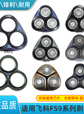飞科电动剃须刀配件FS901 903 920 926 927刀头盖卡门原装FR8刀片