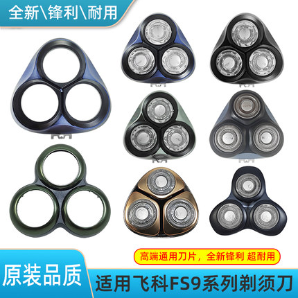 飞科电动剃须刀配件FS901 903 920 926 927刀头盖卡门原装FR8刀片