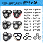 751 825 830 7500 827头盖刀片 831 奔腾刀头配件适用剃须刀PW750