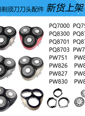 奔腾刀头配件适用剃须刀PW750 751 830 831 7500 825 827头盖刀片