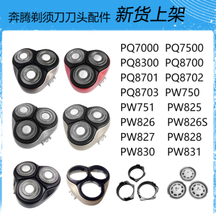 751 825 830 7500 827头盖刀片 831 奔腾刀头配件适用剃须刀PW750