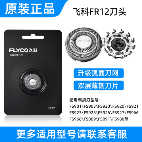 飞科原装刀片FR12激光雕刻防伪码