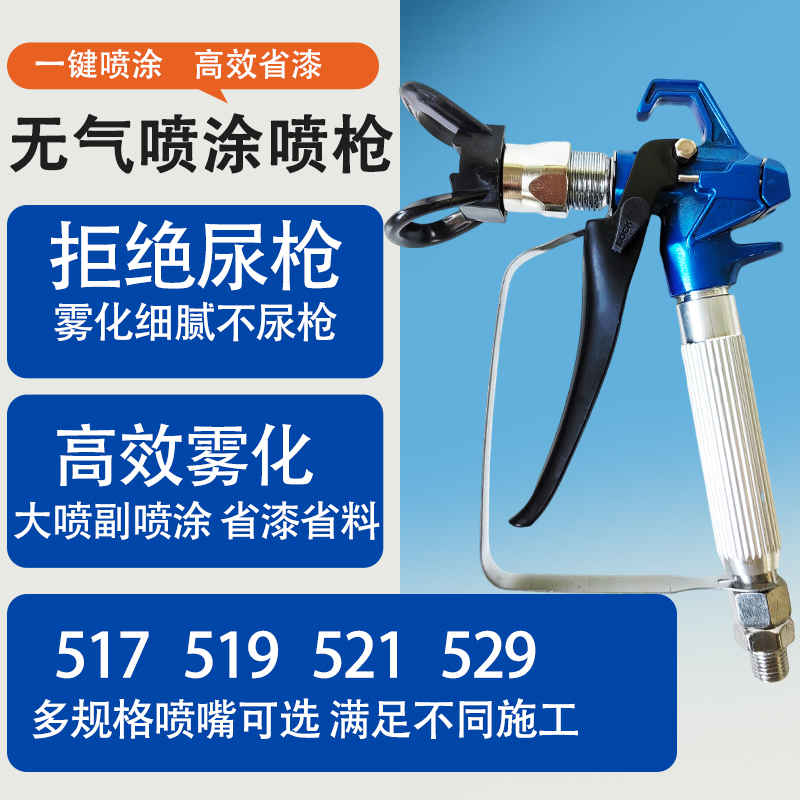 无气喷涂机喷枪拒绝尿枪高雾化