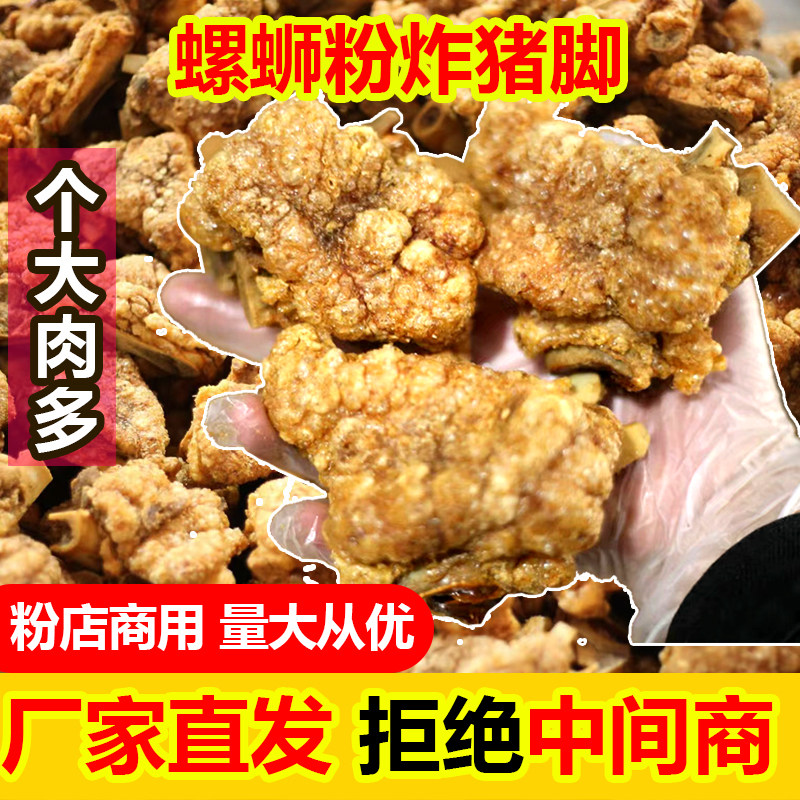 柳州炸猪脚螺蛳粉桂林米粉开店商用爽口虎皮螺丝粉油炸猪蹄半成品