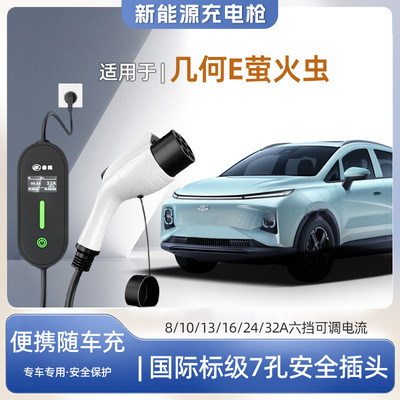 几何E萤火虫专用便携式充电枪器