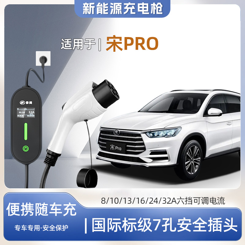 宋Pro专用便携式充电枪器7kw