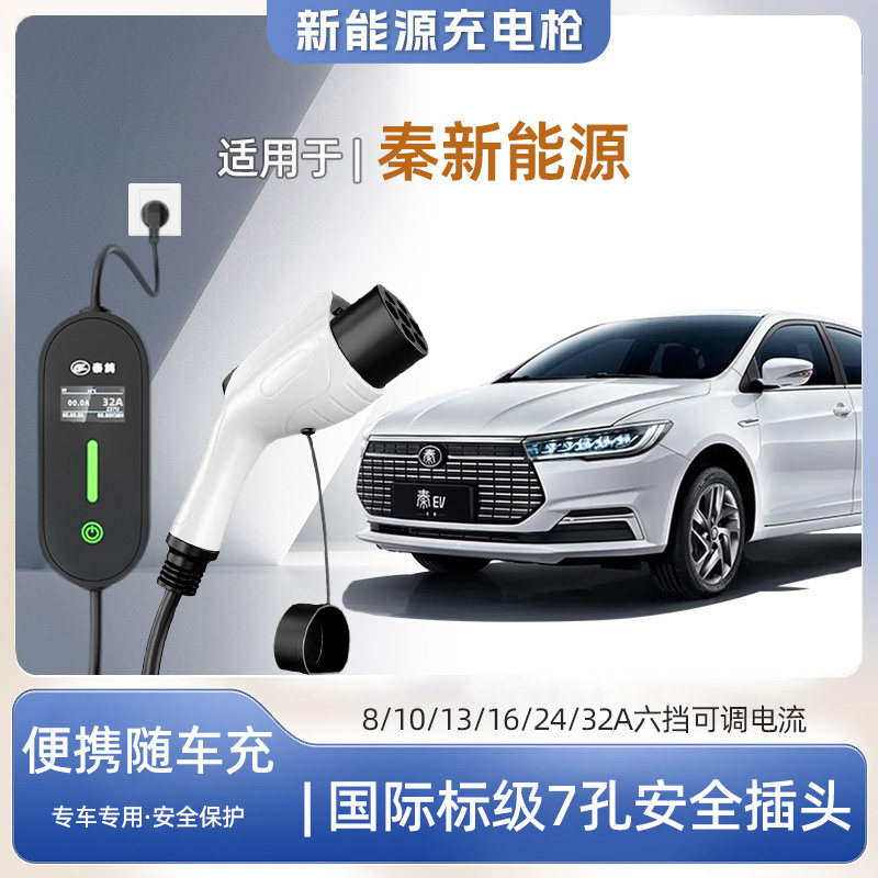 【快充】比亚迪秦新能源专用便携式充电枪器7kw16A随车免接地家用