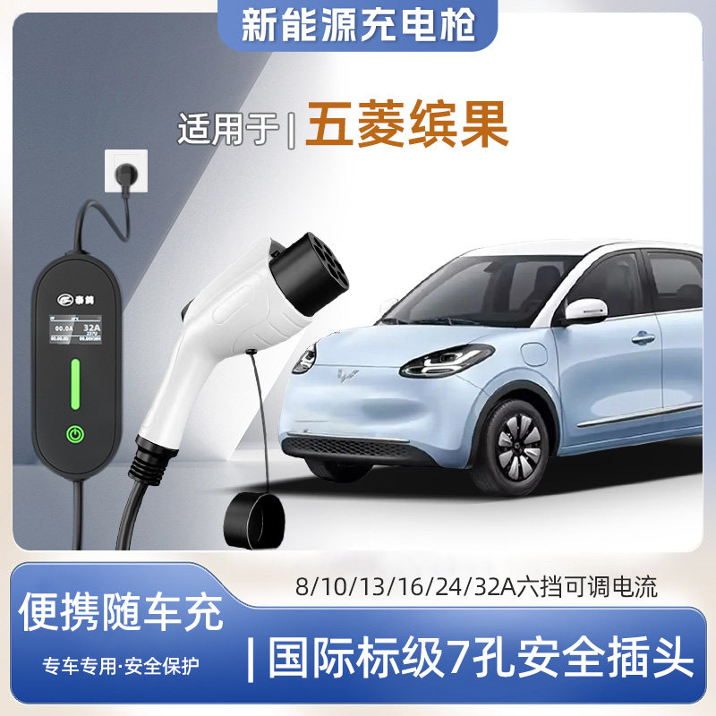 【快充】五菱缤果专用便携式充电枪器7kw16A随车免接地户外家用