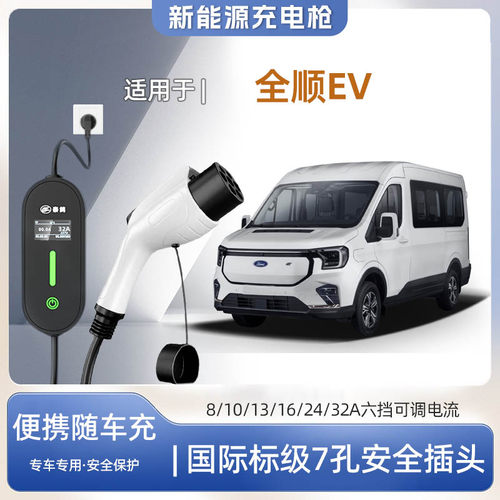 全顺EV便携式充电枪器7kw