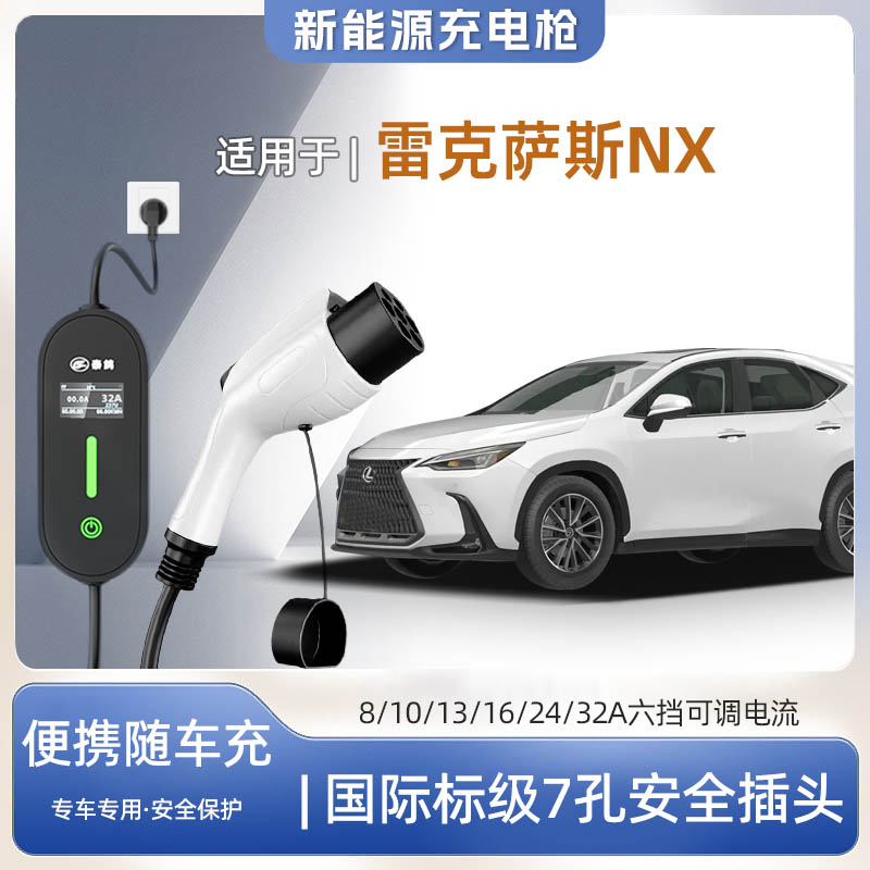 雷克萨斯NX新能源便携式充电枪器