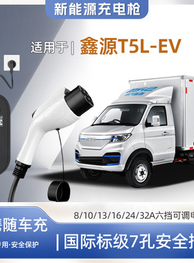 【快充】鑫源T5LEV专用便携式充电枪器7kw16A随车充免接地户外家