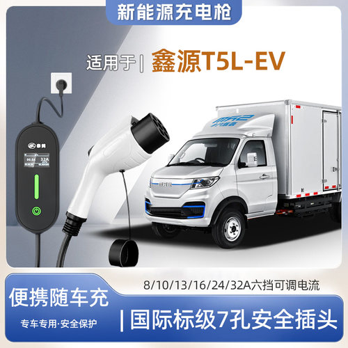 鑫源T5LEV便携式充电枪器7kw