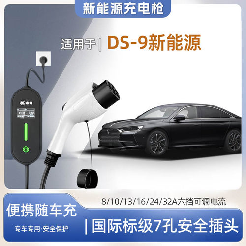 雪铁龙DS9新能源便携式充电枪器