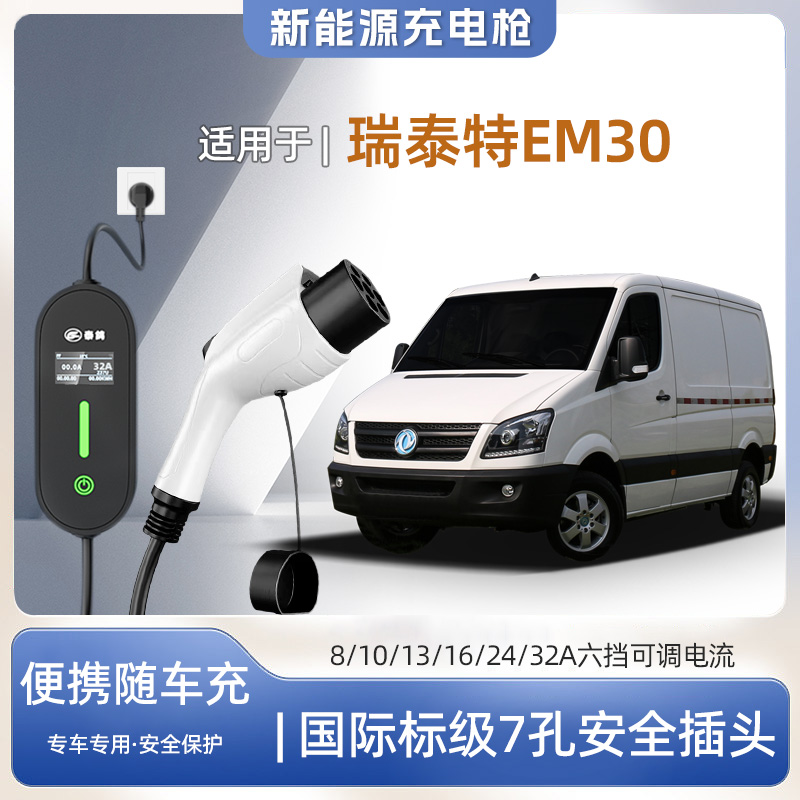 东风瑞泰特EM30便携式充电枪器