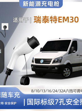 【快充】东风瑞泰特EM30专用便携式充电枪器7kw16A随车充免接地家