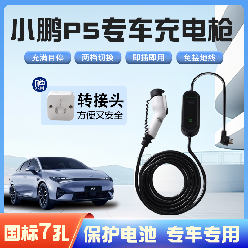 【快充】小鹏P5专用便携式充电枪器7kw16A随车免接地家用