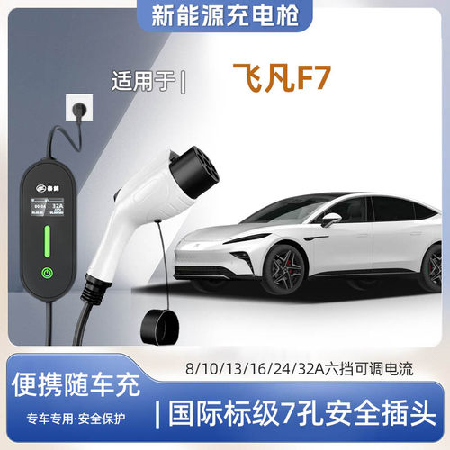 飞凡F7专用便携式充电枪器7kw快