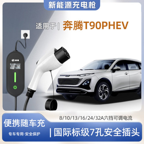 奔腾T90专用便携式充电枪器7kw