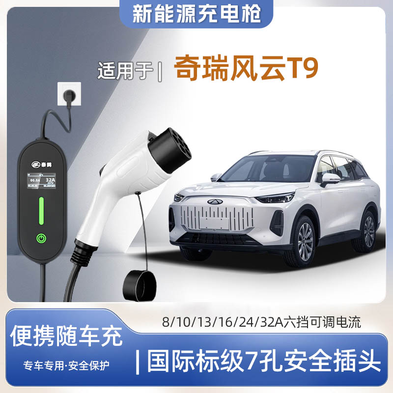 风云T9专用便携式充电枪器7kw快