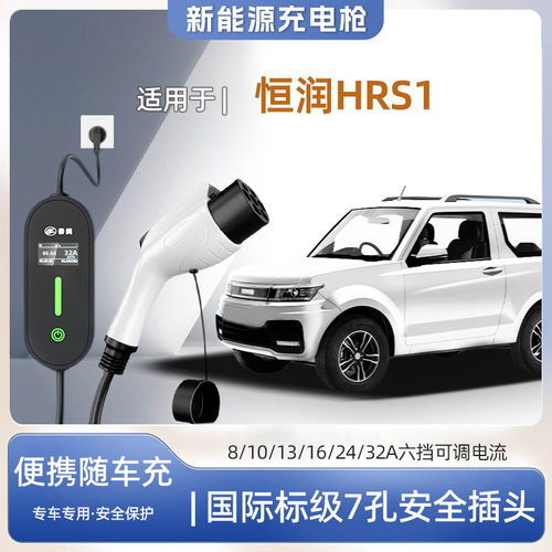 恒润HRS1便携式充电枪器7kw