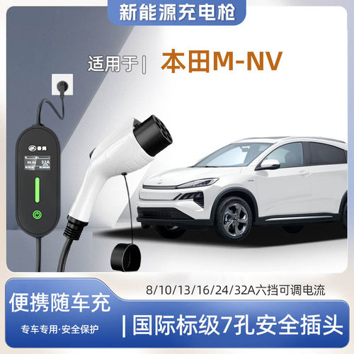 东风本田M-NV便携式充电枪器7kw
