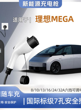 【快充】理想MEGA专用便携式充电枪器7kw16A随车免接地家用